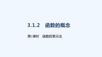 高中数学人教A版 (2019)必修 第一册3.1 函数的概念及其表示课堂教学课件ppt