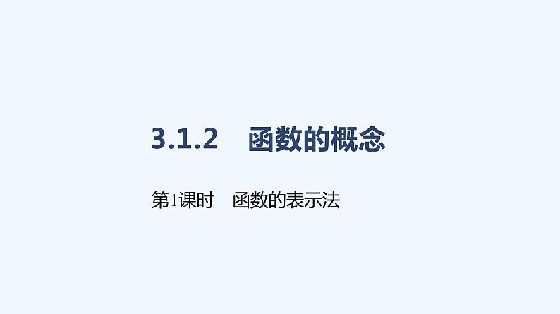 3.1.2　函数的表示法  第1课时　函数的表示法课件PPT01
