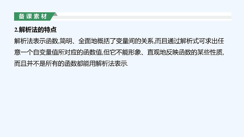 3.1.2　函数的表示法  第1课时　函数的表示法课件PPT08