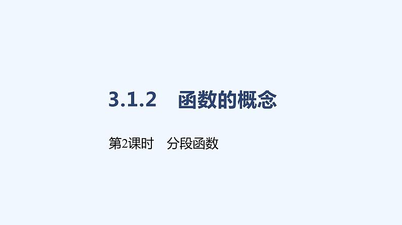 3.1.2　函数的表示法  第2课时　分段函数课件PPT01