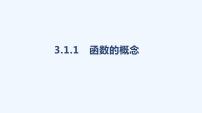 高中数学3.1 函数的概念及其表示教学课件ppt