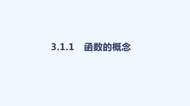 3.1.1　函数的概念课件PPT01