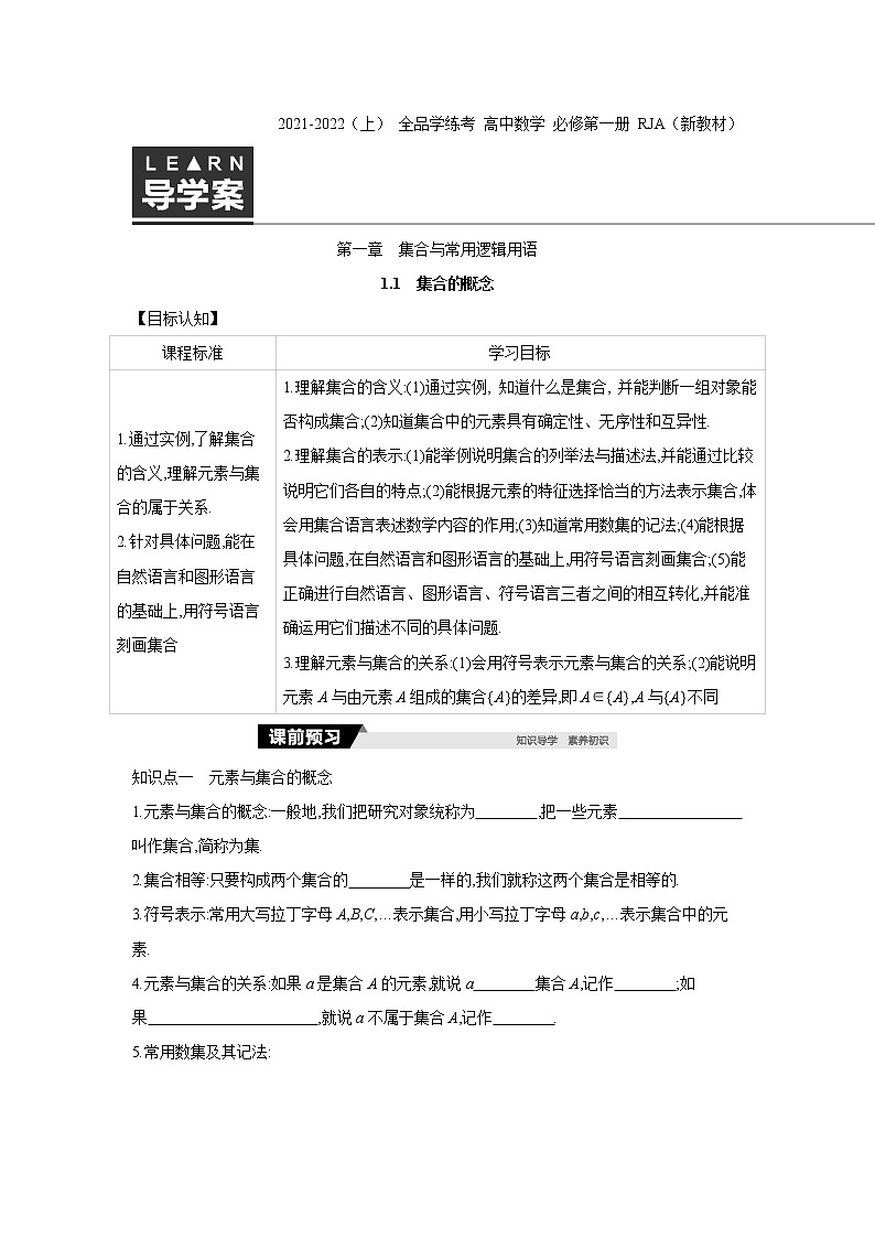1.1　集合的概念 学案01