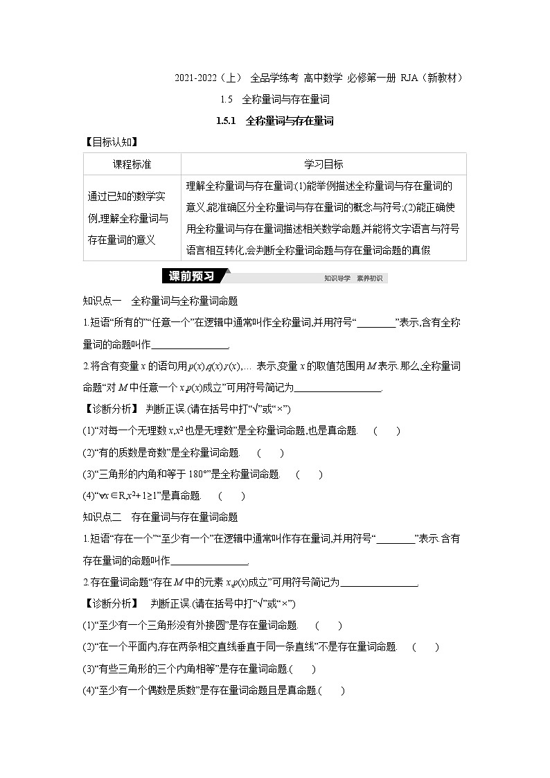 1.5.1　全称量词与存在量词 学案01