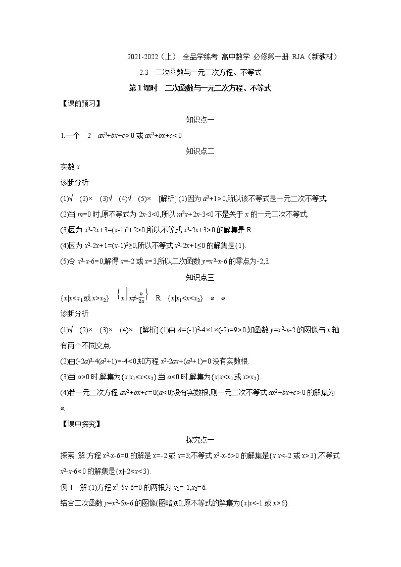 2.3   第1课时　二次函数与一元二次方程、不等式 学案01