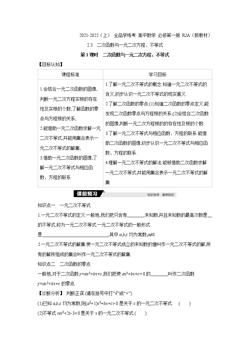 2.3   第1课时　二次函数与一元二次方程、不等式 学案01