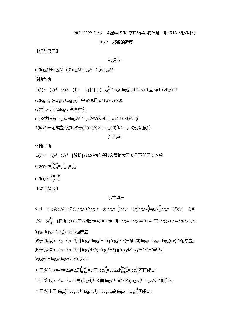 4.3.2　对数的运算 学案01