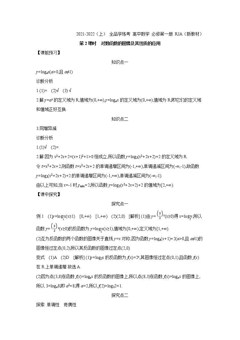 4.4.2   第2课时　对数函数的图像及其性质的应用 学案01