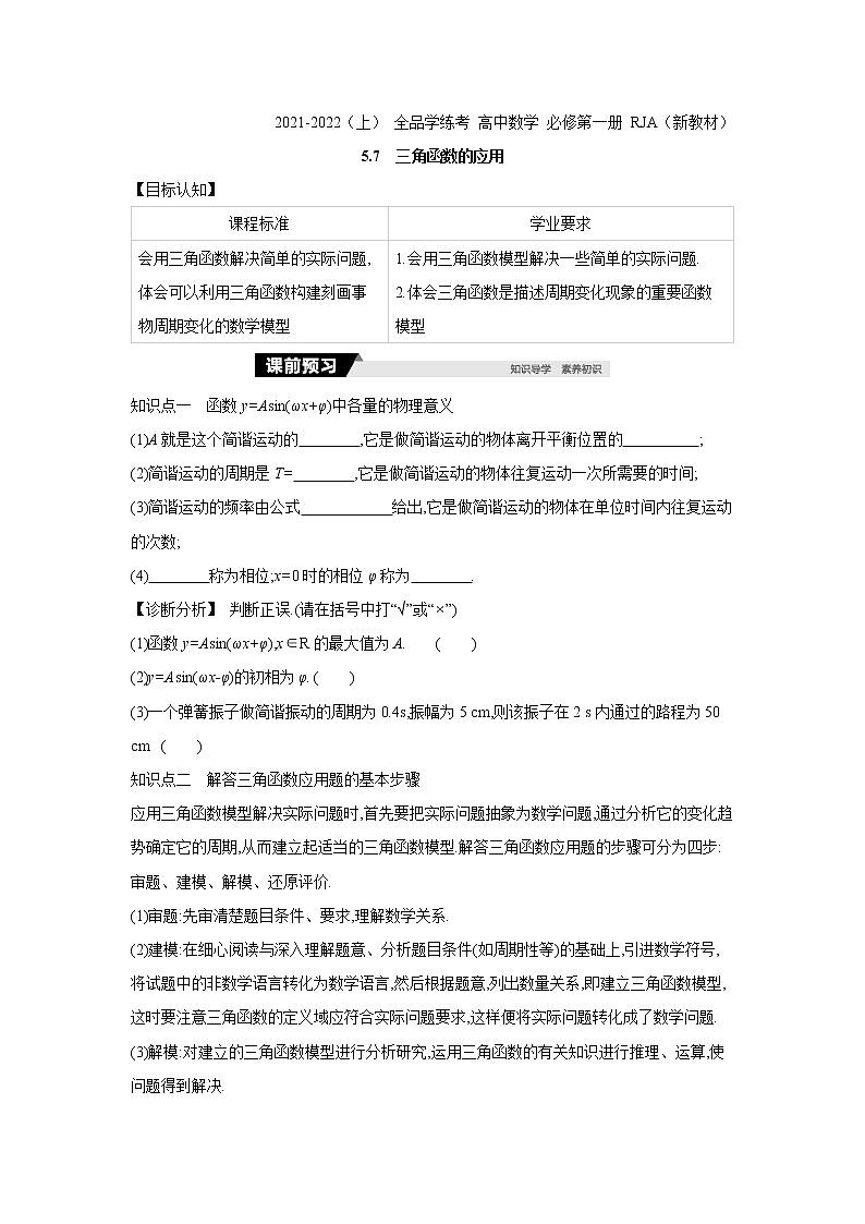 5.7　三角函数的应用 学案01