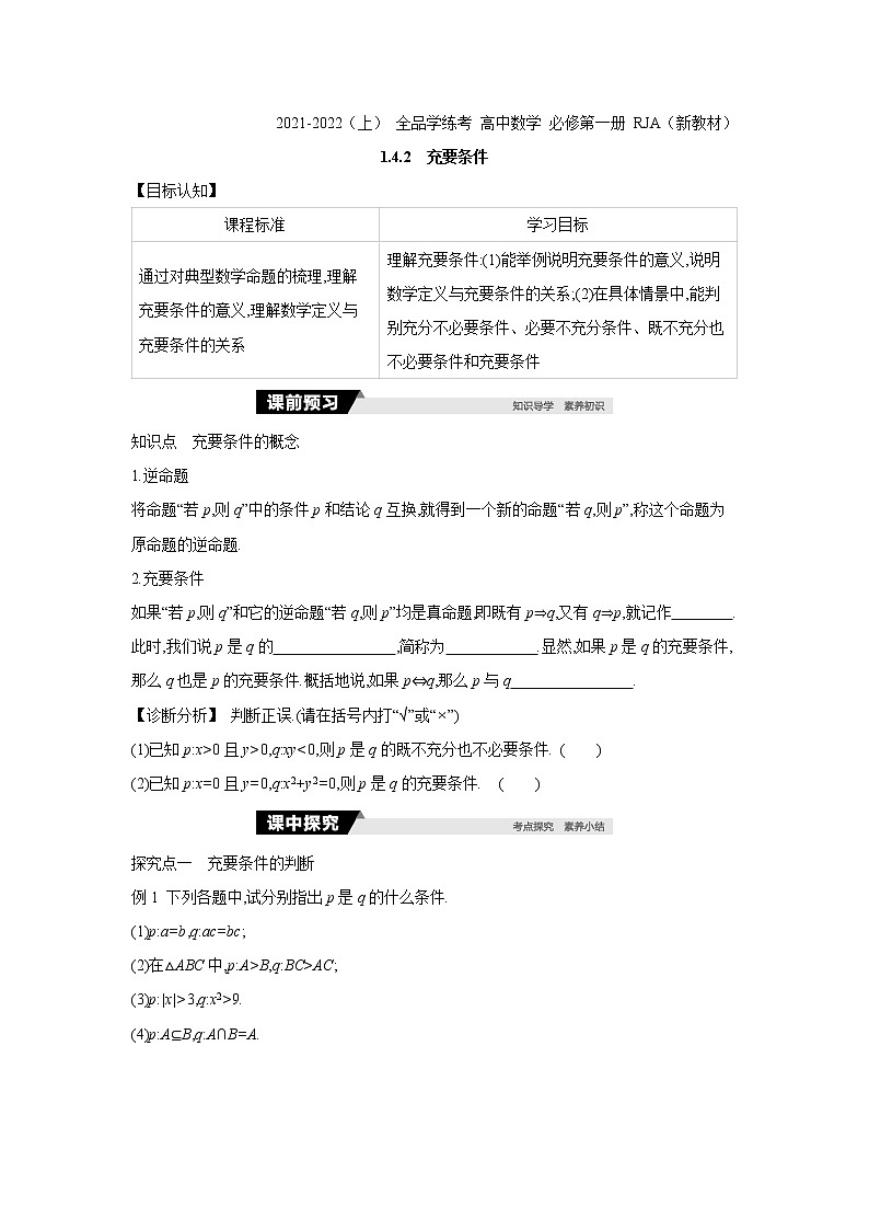 1.4.2　充要条件 学案01