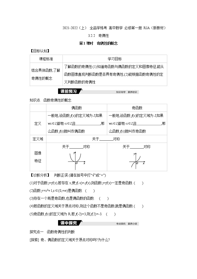 3.2.2   第1课时　奇偶性的概念 学案01