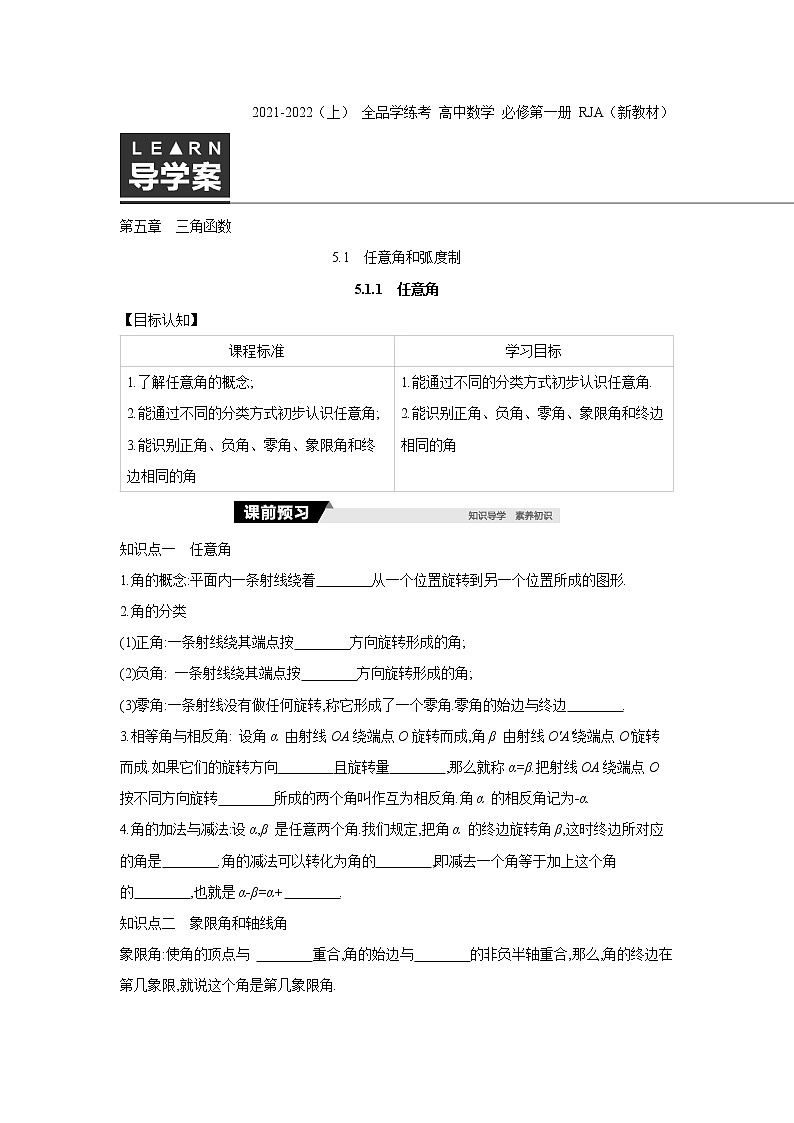 5.1.1　任意角 学案01