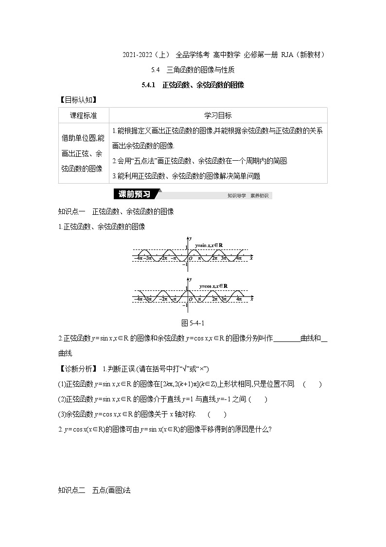 5.4.1　正弦函数、余弦函数的图像 学案01