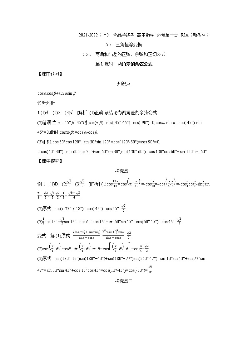 5.5.1   第1课时　两角差的余弦公式 学案01