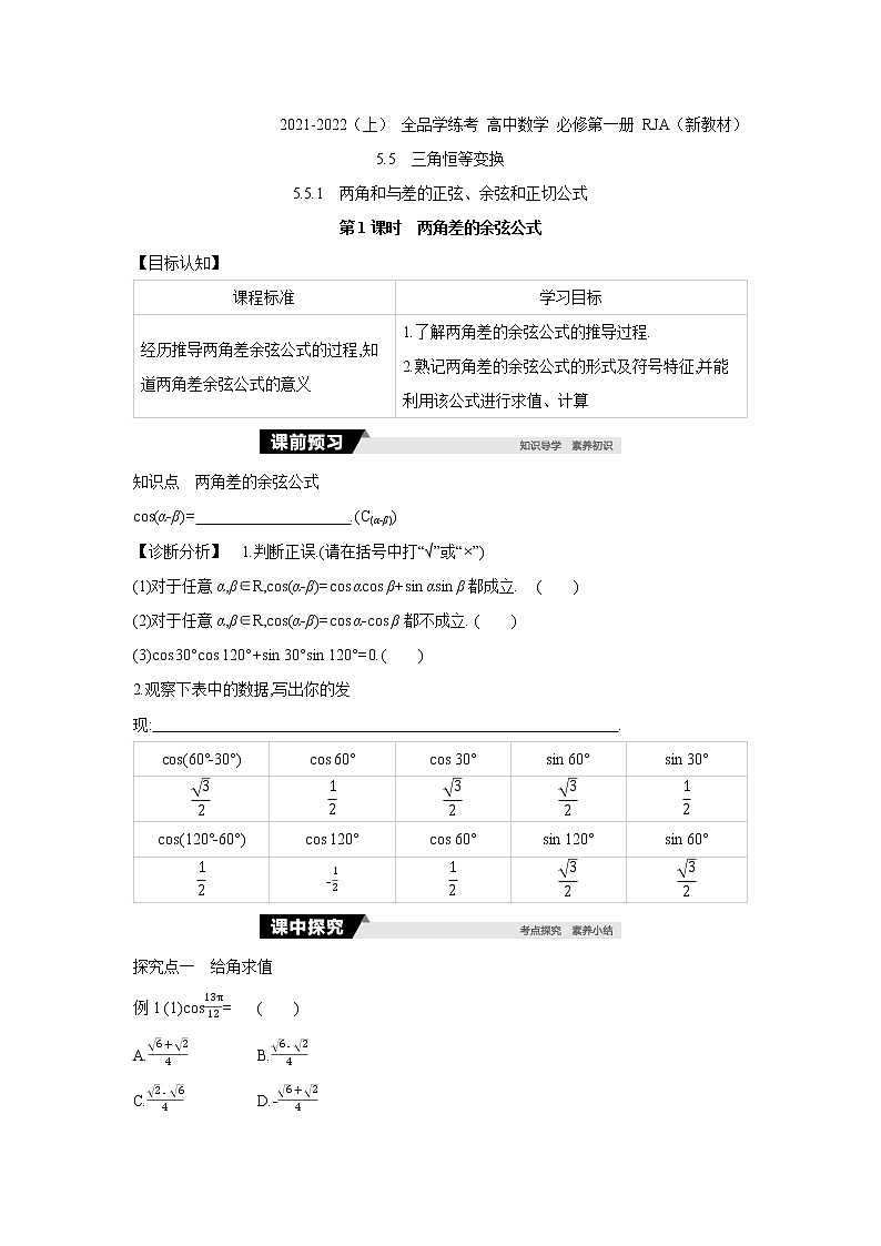 5.5.1   第1课时　两角差的余弦公式 学案01