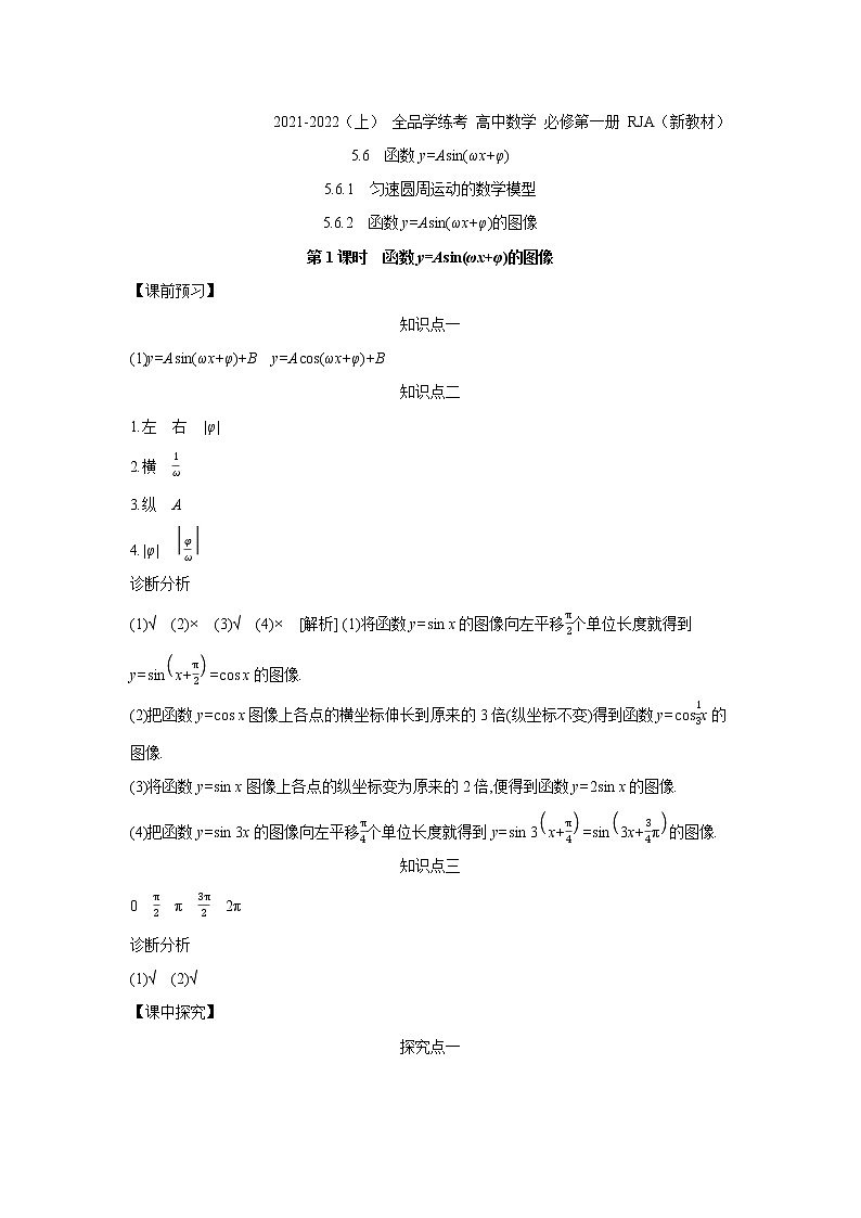 5.6   第1课时　函数y=Asin(ωx+φ)的图像 学案01