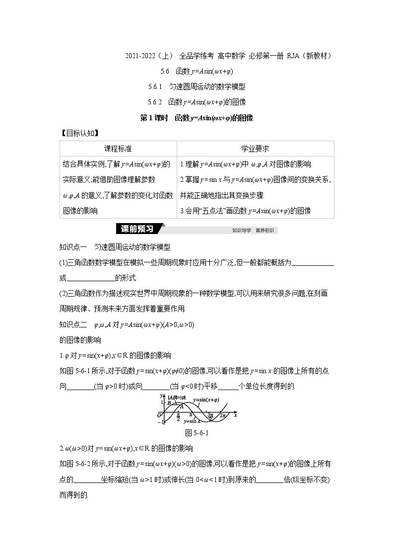 5.6   第1课时　函数y=Asin(ωx+φ)的图像 学案01