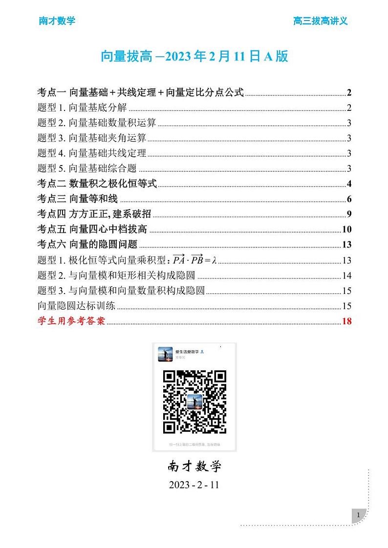 高三数学二轮拔高A学生版——向量综合讲义第1页