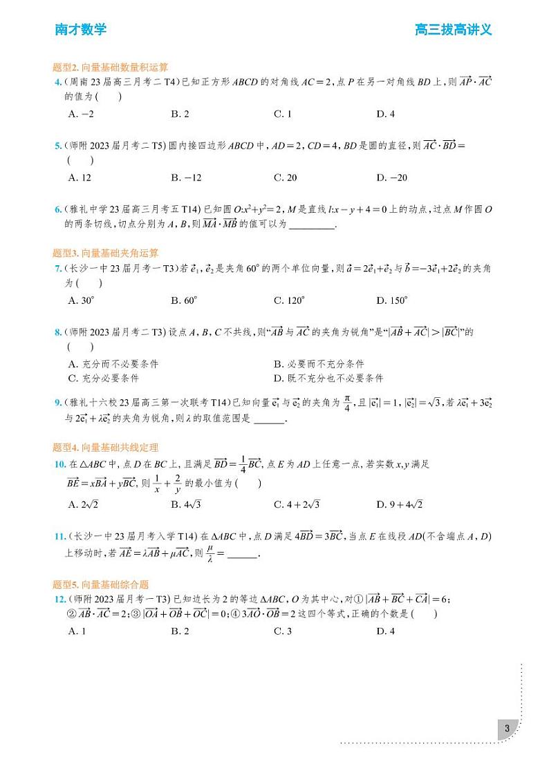 高三数学二轮拔高A学生版——向量综合讲义第3页