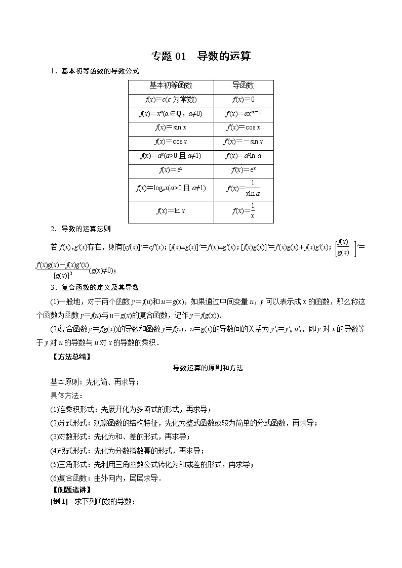 人教版高中数学选择性必修第二册《导数》基础通关专题01 导数的运算(解析版) 第1页