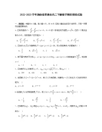 2022-2023学年湖南省常德市高二下册数学期末模拟试题（含解析）