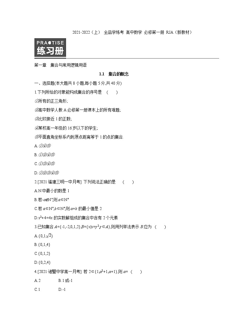 1.1　集合的概念 试卷01