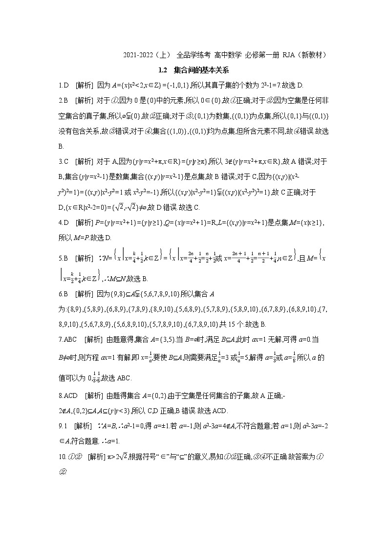 1.2　集合间的基本关系 试卷01