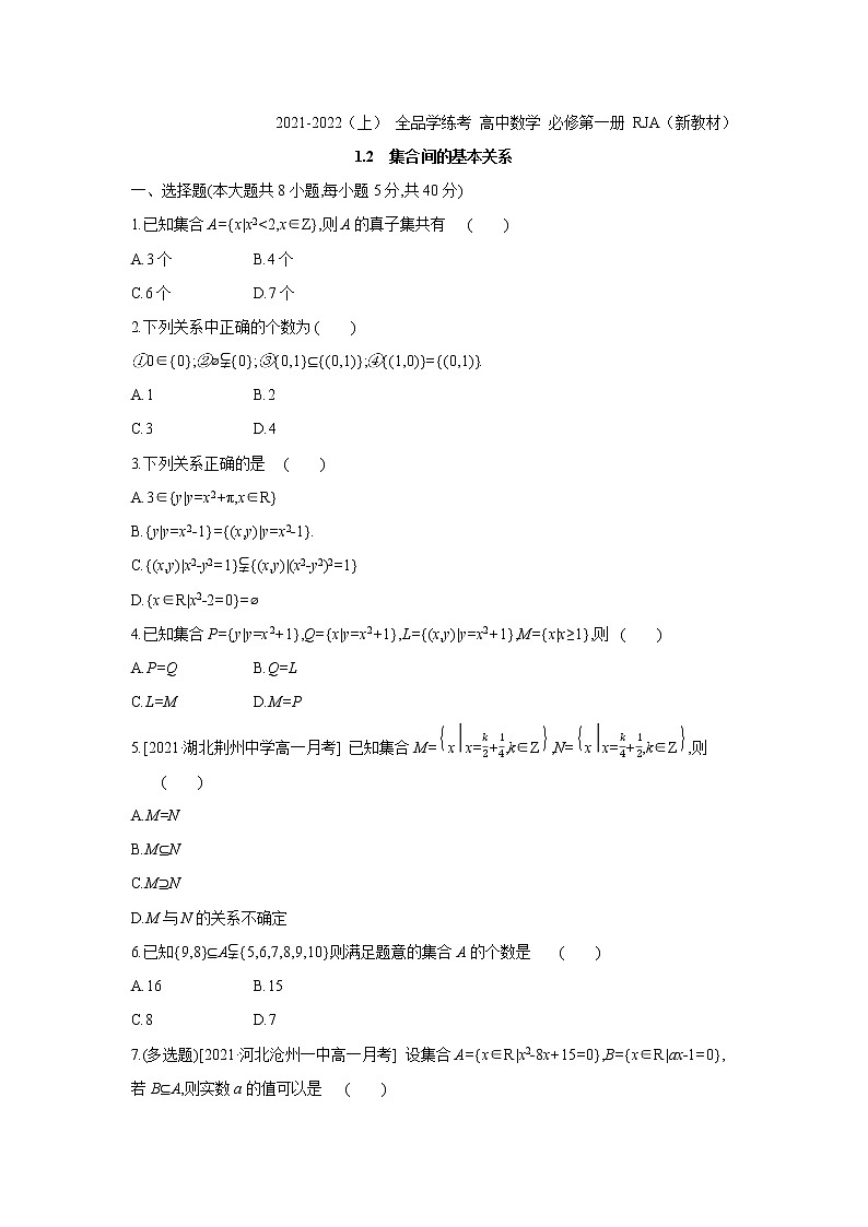 1.2　集合间的基本关系 试卷01
