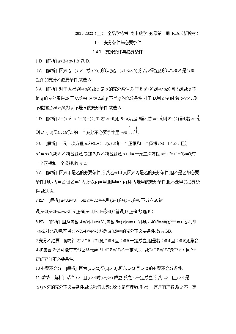 1.4.1　充分条件与必要条件 试卷01