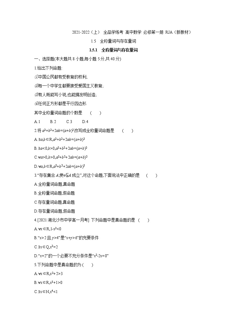 1.5.1　全称量词与存在量词 试卷01