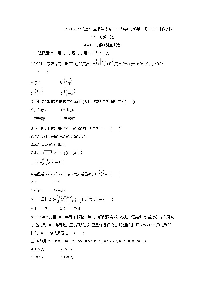 4.4.1　对数函数的概念 试卷01