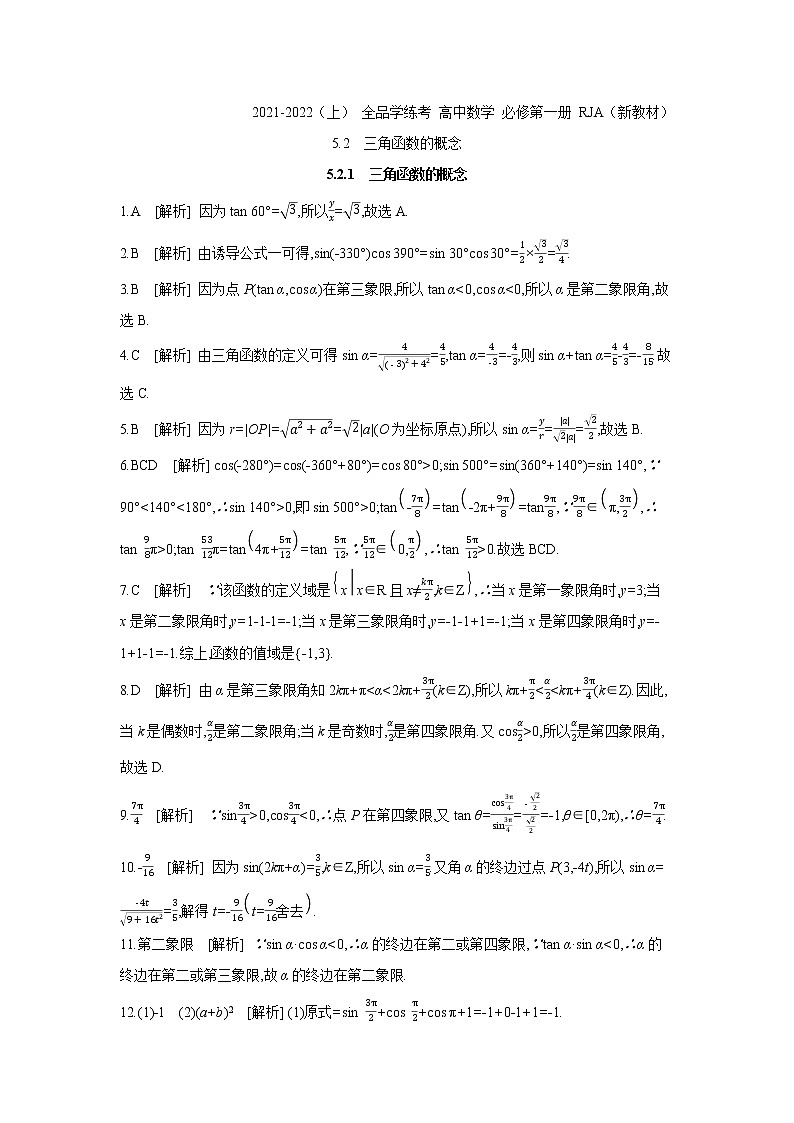 5.2.1　三角函数的概念 试卷01