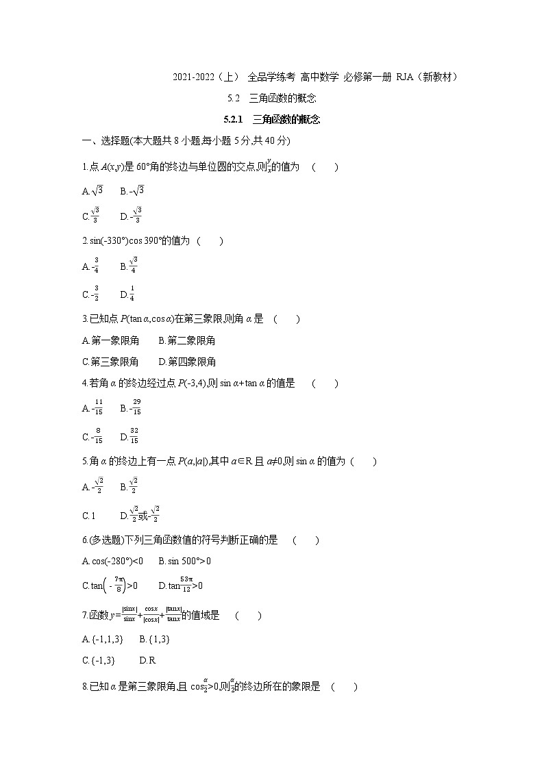 5.2.1　三角函数的概念 试卷01