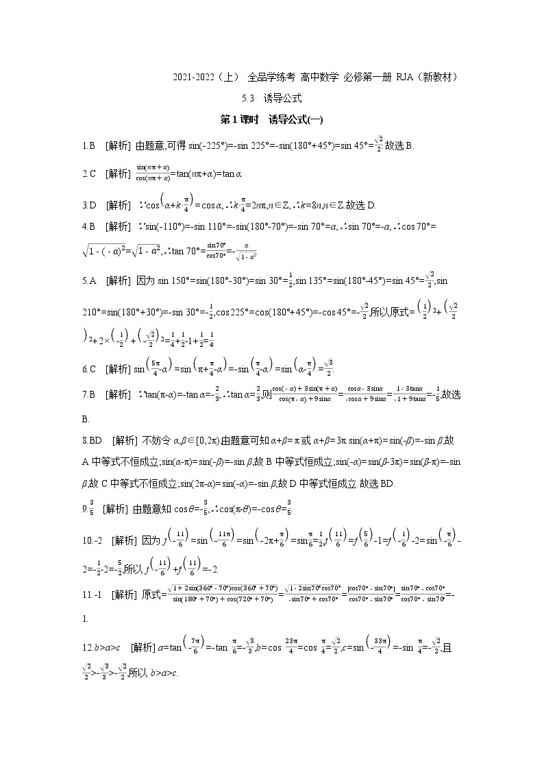 5.3   第1课时　诱导公式(一) 试卷01