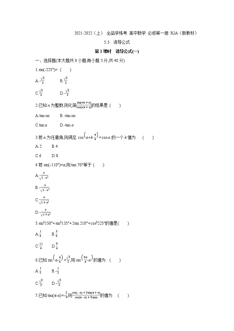 5.3   第1课时　诱导公式(一) 试卷01