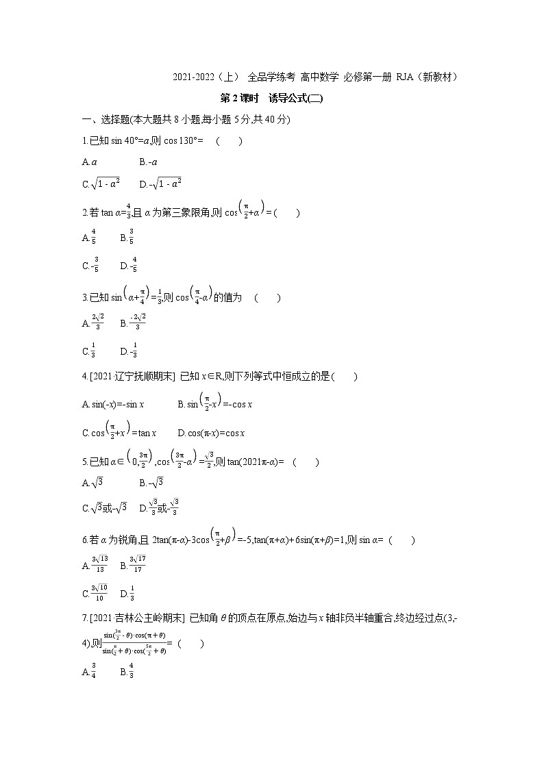 5.3   第2课时　诱导公式(二) 试卷01