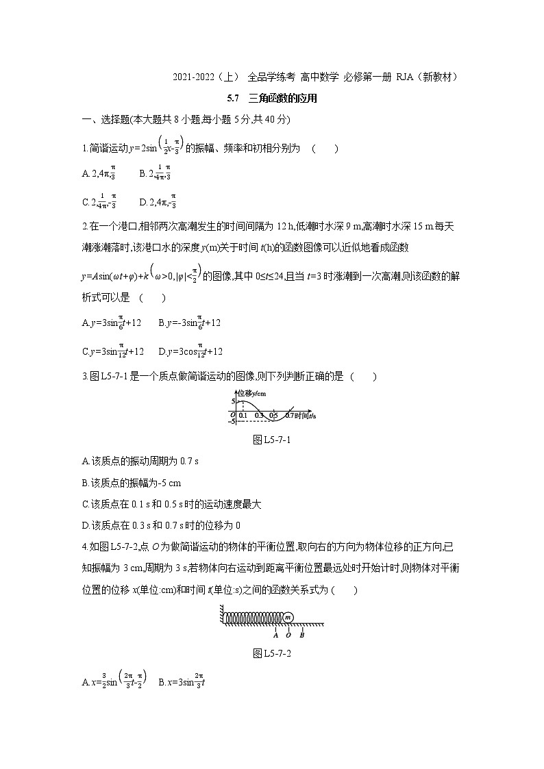 5.7　三角函数的应用 试卷01