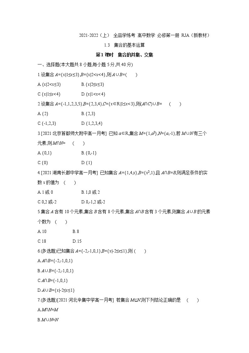 1.3   第1课时　集合的并集、交集 试卷01