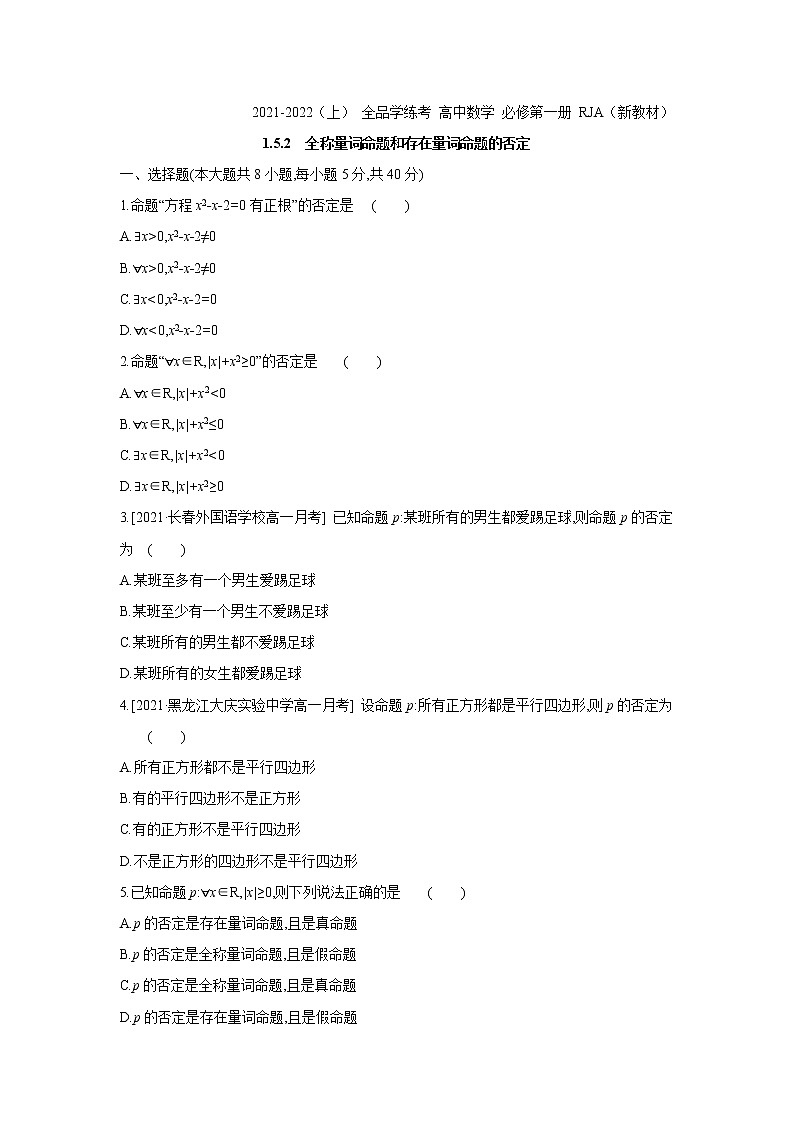 1.5.2　全称量词命题和存在量词命题的否定01