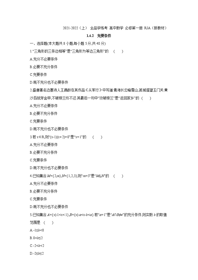 1.4.2　充要条件 试卷01