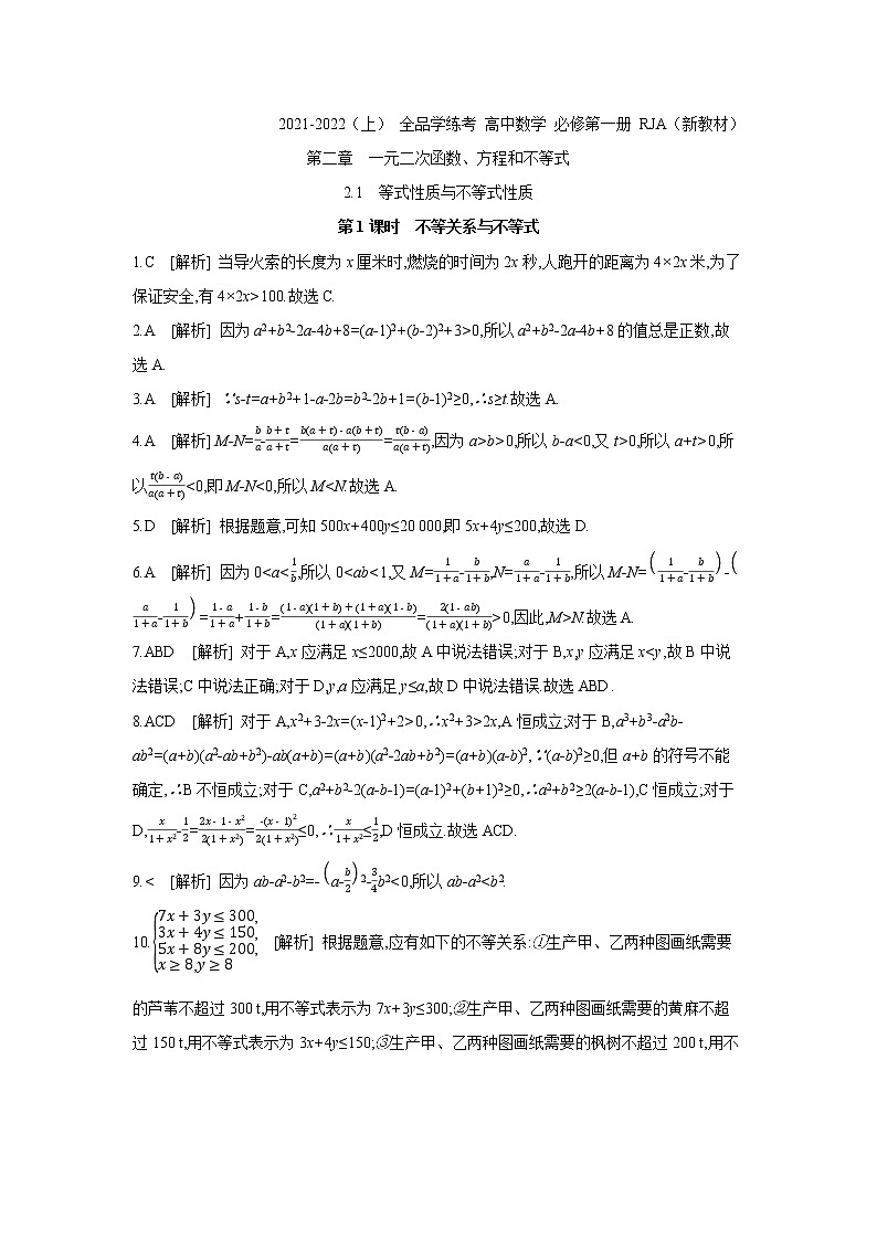 2.1   第1课时　不等关系与不等式 试卷01