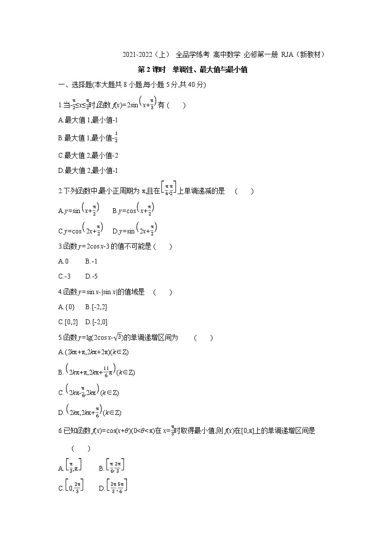 5.4.2   第2课时　单调性、最大值与最小值 试卷01