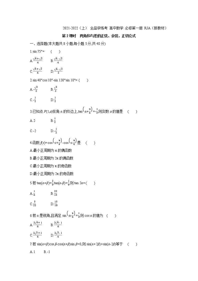 5.5.1   第2课时　两角和与差的正弦、余弦、正切公式 试卷01