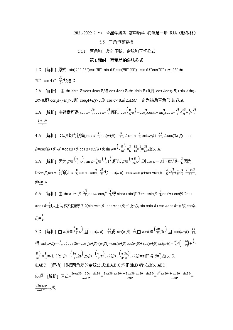 5.5.1   第1课时　两角差的余弦公式 试卷01