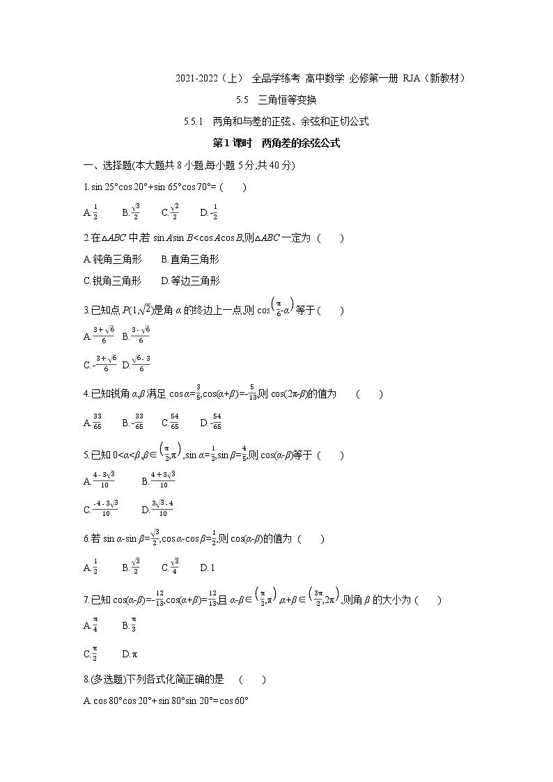 5.5.1   第1课时　两角差的余弦公式 试卷01