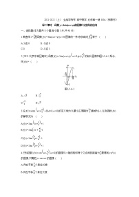人教A版 (2019)必修 第一册5.6 函数 y=Asin（ ωx ＋ φ）第2课时复习练习题
