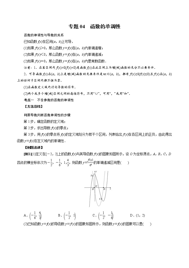 人教版高中数学选择性必修第二册《导数》基础通关专题04 函数的单调性(2份打包，解析版+原卷版)01