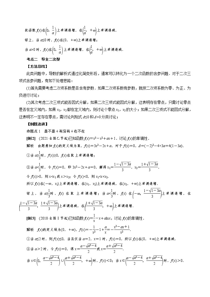 人教版高中数学选择性必修第二册《导数》基础通关专题05 含参函数的单调性讨论(2份打包，解析版+原卷版)02