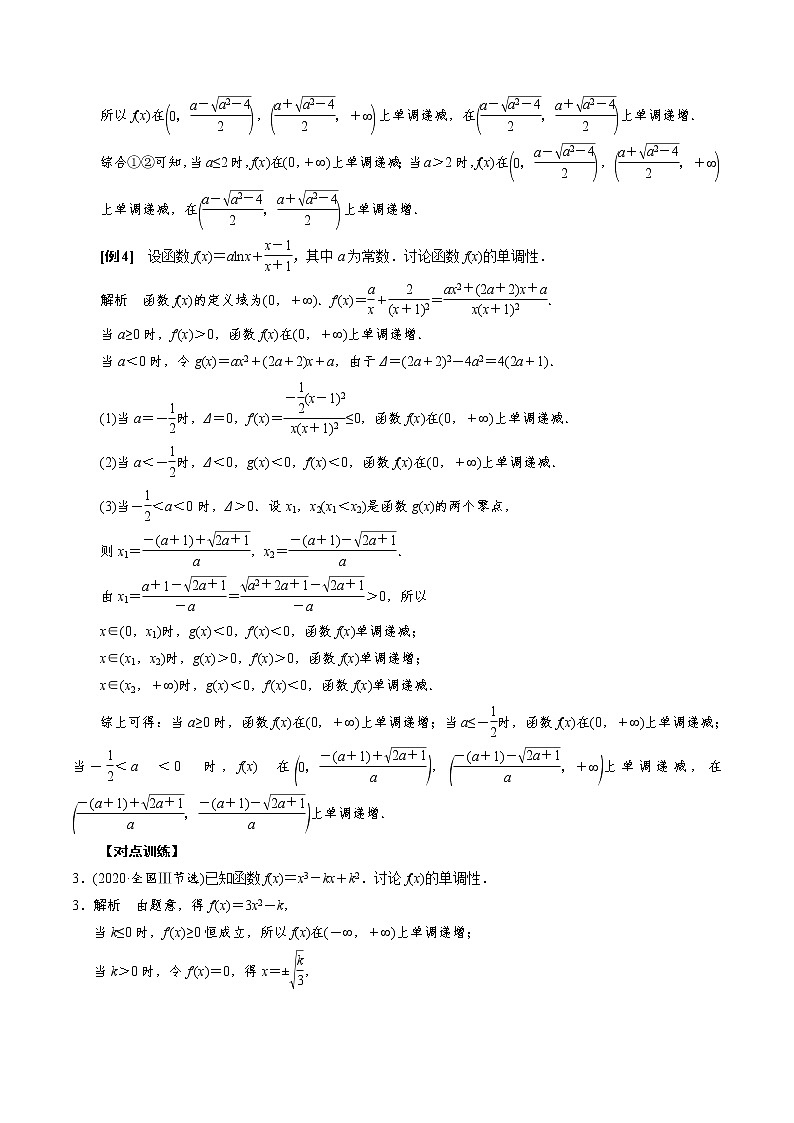 人教版高中数学选择性必修第二册《导数》基础通关专题05 含参函数的单调性讨论(2份打包，解析版+原卷版)03