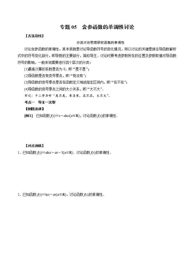 人教版高中数学选择性必修第二册《导数》基础通关专题05 含参函数的单调性讨论(2份打包，解析版+原卷版)01